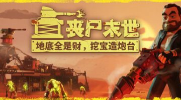 丧尸末世：地底全是财，挖宝造炮台（The Spotter Dig or Die）免安装中文版下载