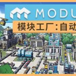 模块工厂：自动化大亨（Modulus: Factory Automation）免安装中文版下载