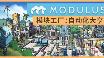 模块工厂：自动化大亨（Modulus: Factory Automation）免安装中文版下载