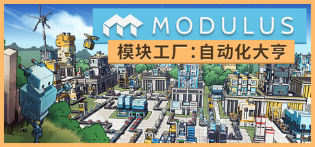 模块工厂：自动化大亨（Modulus: Factory Automation）免安装中文版下载