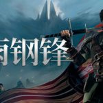 灰雨钢锋（Of Ash and Steel）免安装中文版下载