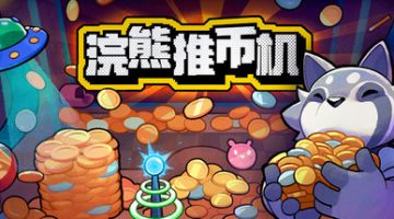 浣熊推币机（v1.0.8）免安装中文版下载