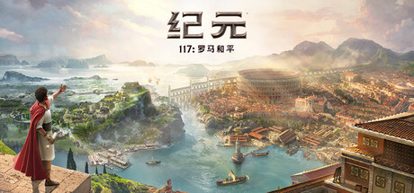 纪元117：罗马和平（Anno 117: Pax Romana）免安装中文版下载
