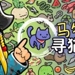 马特的寻猫游戏（Find Matt’s Cats）免安装中文版下载