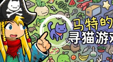 马特的寻猫游戏（Find Matt’s Cats）免安装中文版下载