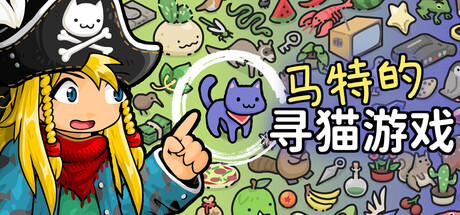 马特的寻猫游戏（Find Matt’s Cats）免安装中文版下载