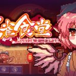 东方夜雀食堂（Touhou Mystia’s Izakaya）免安装中文版下载