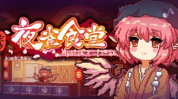 东方夜雀食堂（Touhou Mystia’s Izakaya）免安装中文版下载