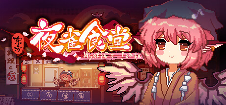 东方夜雀食堂（Touhou Mystia’s Izakaya）免安装中文版下载