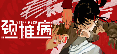 颈椎病（Stiff Neck）免安装中文版下载