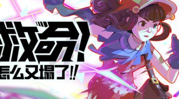 救命！怎么又塌了!（Haste）免安装中文版下载