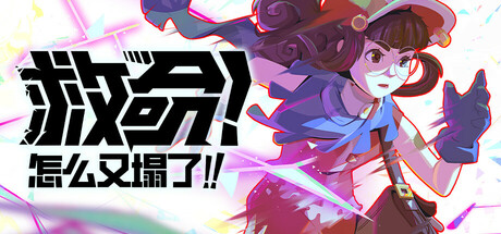 救命！怎么又塌了!（Haste）免安装中文版下载