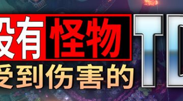 没有怪物受到伤害的TD（No Creeps Were Harmed TD）免安装中文版下载