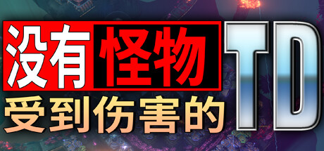 没有怪物受到伤害的TD（No Creeps Were Harmed TD）免安装中文版下载