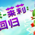 尤卡莱莉：回归（Yooka Replaylee）免安装中文版下载