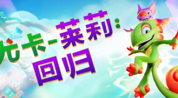 尤卡莱莉：回归（Yooka Replaylee）免安装中文版下载