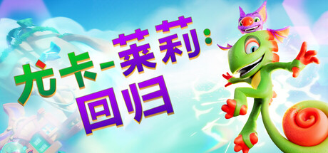 尤卡莱莉：回归（Yooka Replaylee）免安装中文版下载
