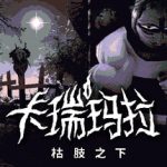 卡瑞玛拉：枯肢之下（CARIMARA: Beneath the forlorn limbs）免安装中文版下载
