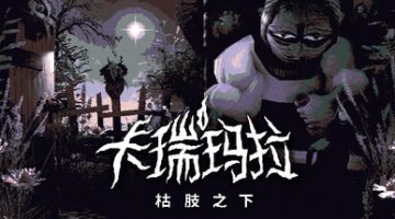 卡瑞玛拉：枯肢之下（CARIMARA: Beneath the forlorn limbs）免安装中文版下载