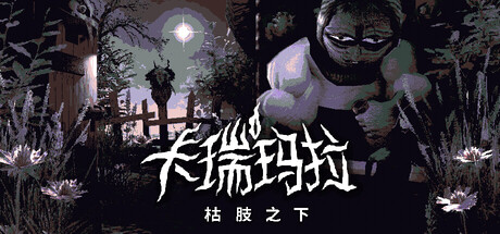 卡瑞玛拉：枯肢之下（CARIMARA: Beneath the forlorn limbs）免安装中文版下载