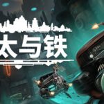 以太与铁（v1.0.56）免安装中文版下载