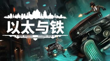以太与铁（v1.0.56）免安装中文版下载