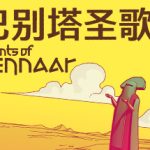 巴别塔圣歌（Chants of Sennaar）免安装中文版下载