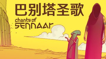 巴别塔圣歌（Chants of Sennaar）免安装中文版下载