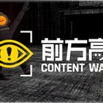 前方高能联机版（Content Warning Online）免安装中文版下载