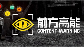 前方高能联机版（Content Warning Online）免安装中文版下载