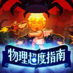 物理超度指南（Holy Shot）免安装中文版下载