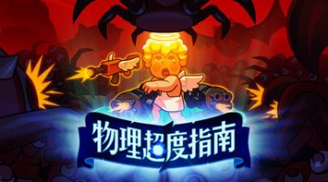 物理超度指南（Holy Shot）免安装中文版下载