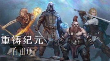 重铸纪元：自由地（Age of Reforging:The Freelands）免安装中文版下载
