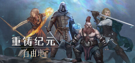 重铸纪元：自由地（Age of Reforging:The Freelands）免安装中文版下载