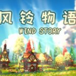风铃物语（Wind Story）免安装中文版下载