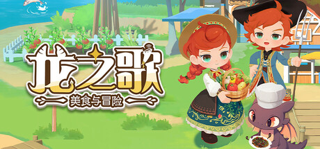 龙之歌：美食与冒险（Dragon Song Tavern Cozy and Adventurous）免安装中文版下载