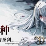 弃种：叮叮与圣剑（Forsaker DingDing And Blade）免安装中文版下载