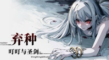 弃种：叮叮与圣剑（Forsaker DingDing And Blade）免安装中文版下载