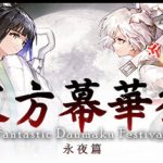 东方幕华祭 永夜篇（Touhou Makuka Sai Fantastic Danmaku Festival Part III）免安装中文版下载