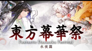 东方幕华祭 永夜篇（Touhou Makuka Sai Fantastic Danmaku Festival Part III）免安装中文版下载