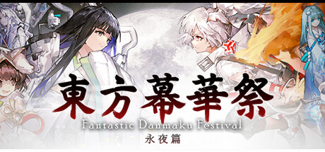 东方幕华祭 永夜篇（Touhou Makuka Sai Fantastic Danmaku Festival Part III）免安装中文版下载