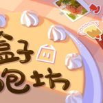 盒子面包坊（Box Bakery）免安装中文版下载