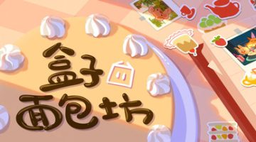 盒子面包坊（Box Bakery）免安装中文版下载