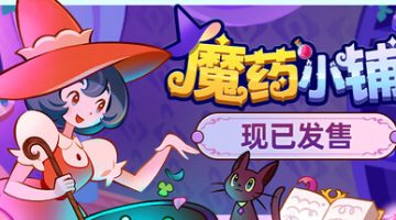 魔药小铺（Witchy Business）免安装中文版下载