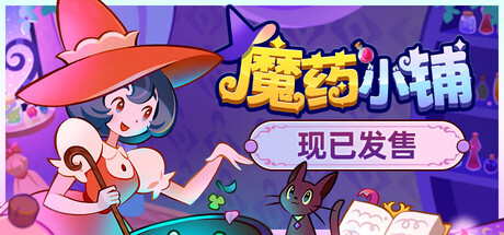 魔药小铺（Witchy Business）免安装中文版下载