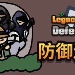 防御遗产（Legacy of Defense）免安装中文版下载