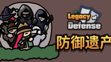 防御遗产（Legacy of Defense）免安装中文版下载