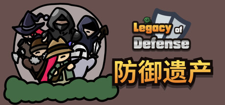 防御遗产（Legacy of Defense）免安装中文版下载