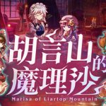 胡言山的魔理沙（Marisa of Liartop Mountain）免安装中文版下载
