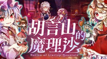 胡言山的魔理沙（Marisa of Liartop Mountain）免安装中文版下载